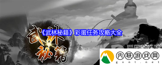 武林秘籍彩蛋任务怎么做-彩蛋任务攻略