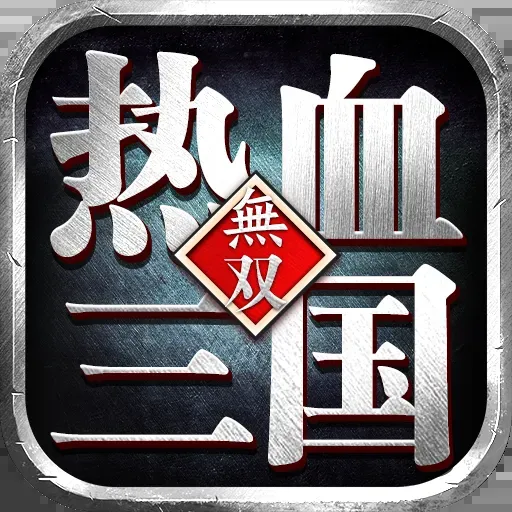 三国策略游戏：如何成功招降赵云攻略解析