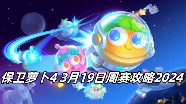 保卫萝卜4周赛3月19日攻略 2024年3月19日保卫萝卜4周赛怎么过