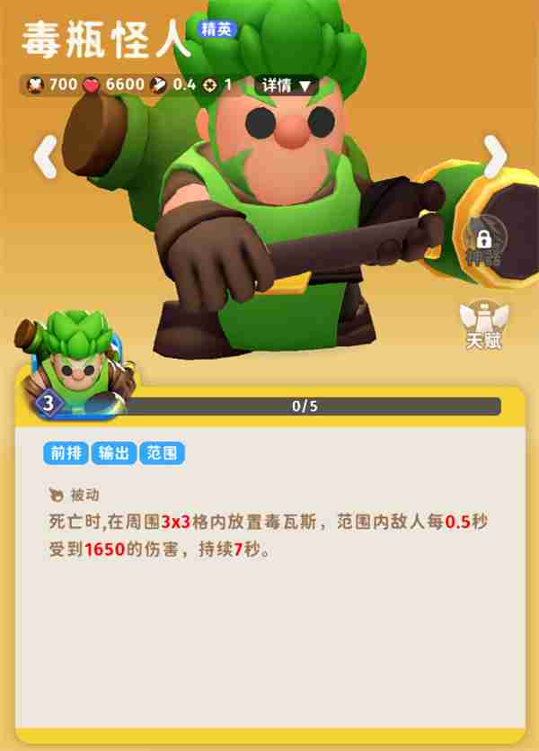《家园攻防战》毒瓶怪人角色介绍说明