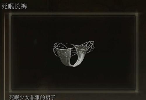 艾尔登法环死眠长裤怎么获得