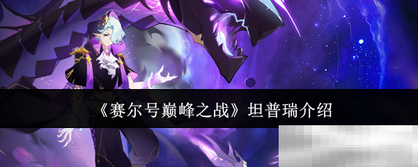 《赛尔号巅峰之战》坦普瑞介绍
