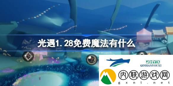 光遇1月28日免费魔法收集攻略-光遇1.28免费魔法有什么
