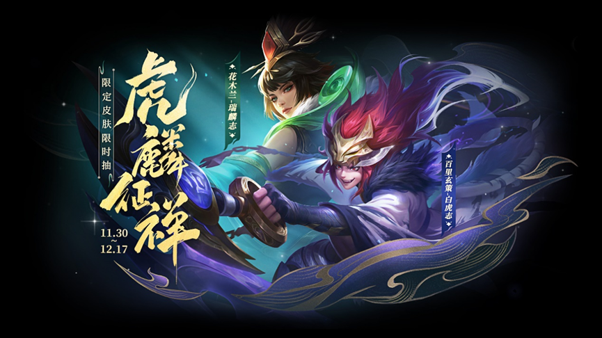 《王者荣耀》虎麟征祥返场抽奖活动介绍