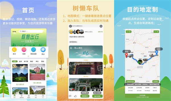 结伴旅游app哪个好？树懒出行安卓版最好！