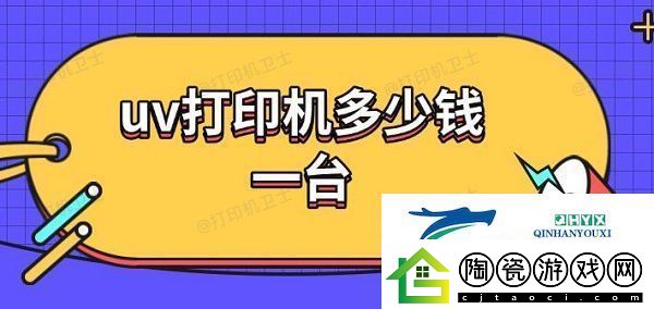 uv打印机多少钱一台uv打印机工作原理介绍