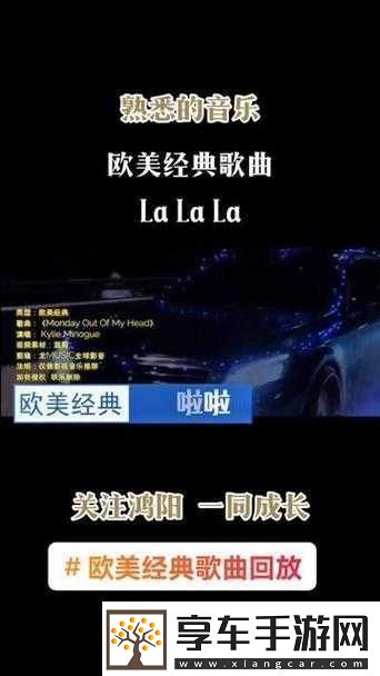 欧美啦啦啦啦啦啦啦什么歌：探寻其神秘旋律