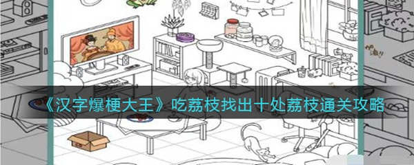 汉字爆梗大王吃荔枝怎么过？汉字爆梗大王吃荔枝攻略