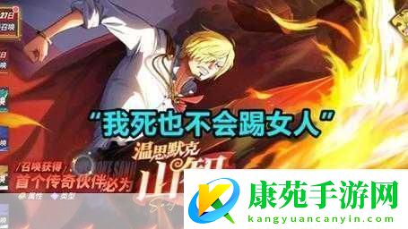 航海王热血航线策略-探索新世界山治-是否值得纳入你的船员阵容-热度拉满