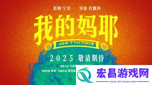 电影我的妈耶发布贴片预告-马思纯白客黄明昊演一家三口