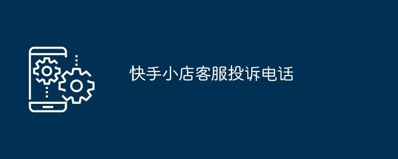 快手小店客服投诉电话