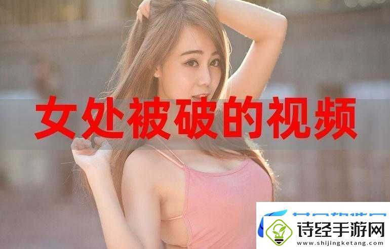 无套内谢大学处破女-www：一段引发争议的视频