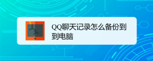 手机QQ聊天记录如何同步到电脑
