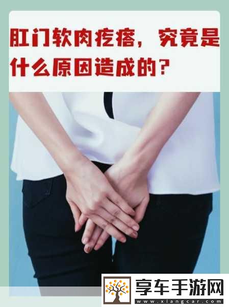 肛门口摸到个软软的肉要怎么消除