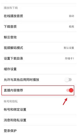 网易云音乐怎么关闭直播内容推送？网易云音乐关闭直播内容推送操作介绍