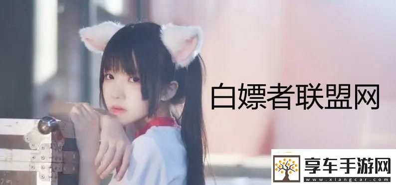 “白嫖者联盟2023免费版”：一场络盛宴的讽刺剧