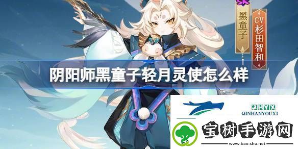 阴阳师黑童子轻月灵使皮肤介绍阴阳师黑童子轻月灵使怎么样
