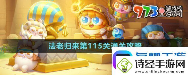 保卫萝卜4法老归来第115关怎么过-法老归来第115关通关攻略