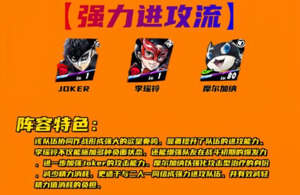 女神异闻录夜幕魅影joker阵容怎么搭配 女神异闻录夜幕魅影joker阵容推荐