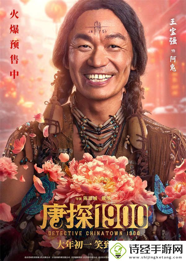 电影唐探1900发布“头等福气”版海报-熟悉欢乐热闹唐探味给观众添年味