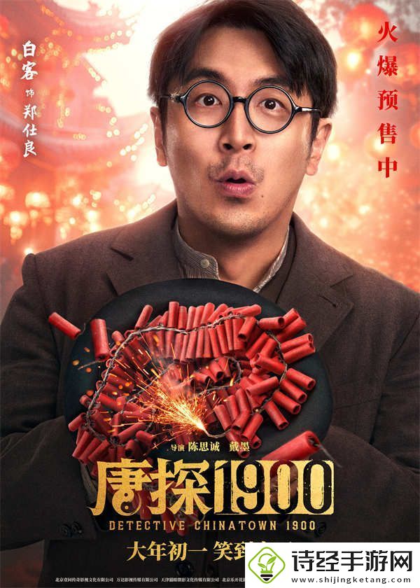 电影唐探1900发布“头等福气”版海报