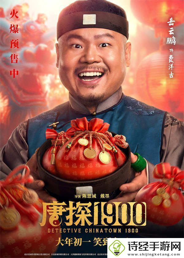 电影唐探1900发布“头等福气”版海报
