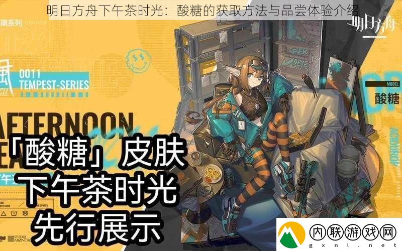 明日方舟下午茶时光：酸糖的获取方法与品尝体验介绍