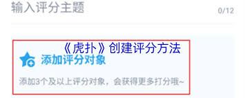 虎扑如何添加评分对象