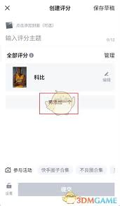 虎扑如何添加评分对象
