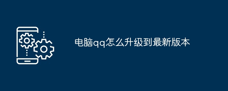 电脑qq怎么升级到最新版本