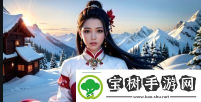 宋家日常3pH如何展现家庭成员之间的温馨与智慧