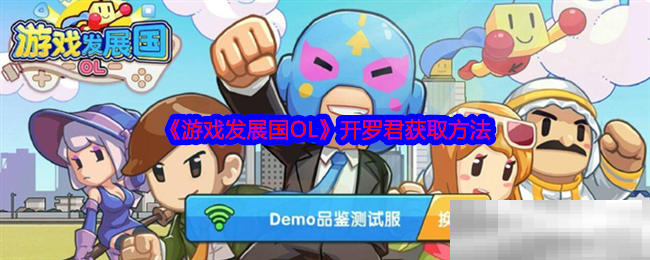 《游戏发展国OL》开罗君获取方法