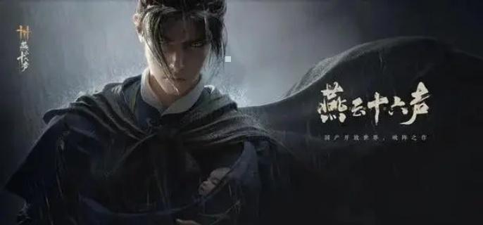 《燕云十六声》销金窟怎么解锁 销金窟解锁方法