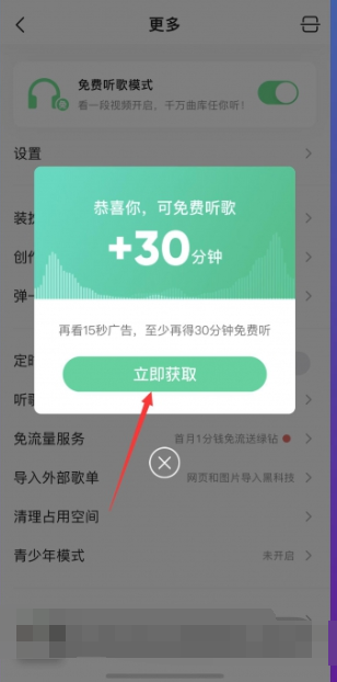 qq音乐免费听歌30分钟在哪里 免费听歌30分钟打开方法教程