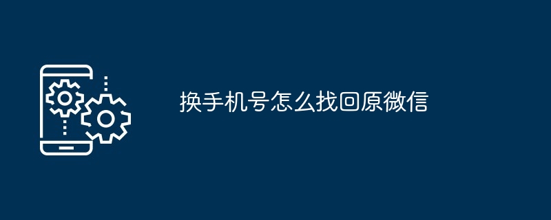 换手机号怎么找回原微信