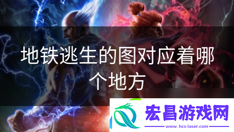 地铁逃生的图对应着哪个地方