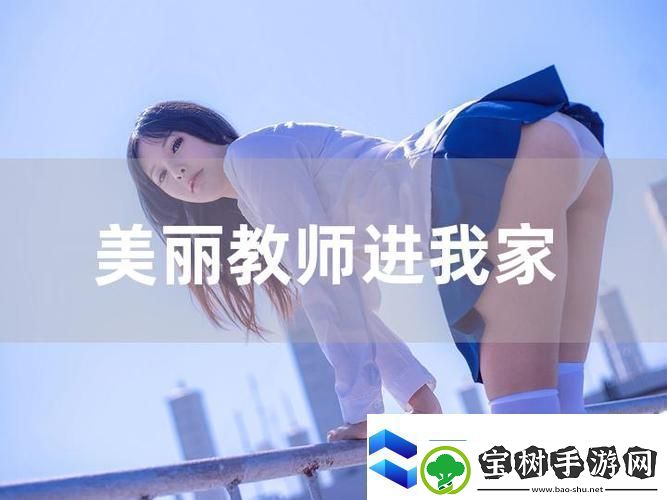 我的漂亮老师2：课堂之外的成长启示