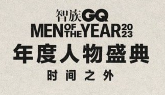 2023gq盛典直播在哪看