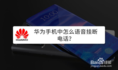 华为手机如何语音挂断电话