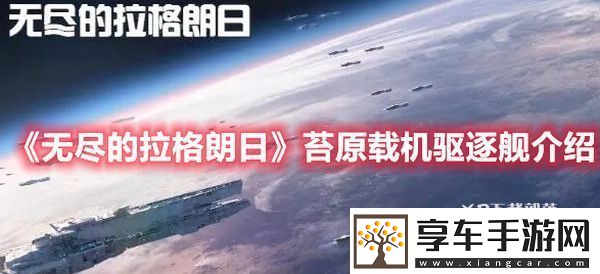 无尽的拉格朗日苔原载机驱逐舰怎么样-无尽的拉格朗日苔原载机驱逐舰介绍