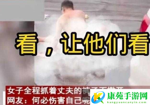 男人让女人脱裤子：探讨亲密关系中的信任与界限问题