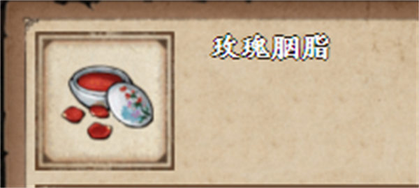 《烟雨江湖》玫瑰胭脂怎么获取？《烟雨江湖》玫瑰胭脂获取攻略