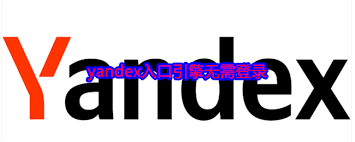 yandexcom免登录入口是什么