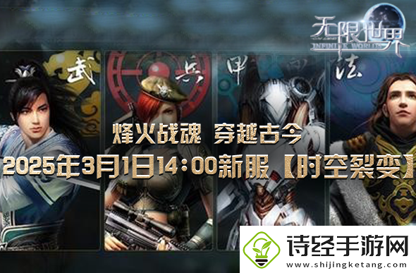 无限世界新服【时空裂变】震撼登场穿越时空开启战斗新纪元