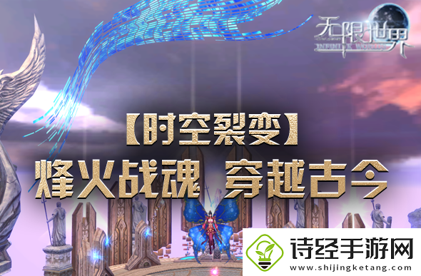 无限世界新服【时空裂变】震撼登场穿越时空开启战斗新纪元