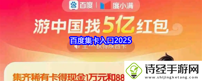 百度集卡入口2025-百度集卡瓜分5亿红包怎么领