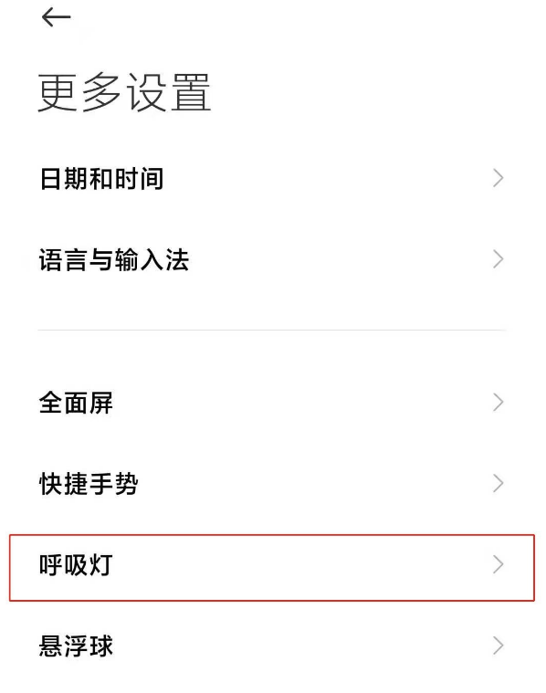 红米note9pro呼吸灯怎么开启