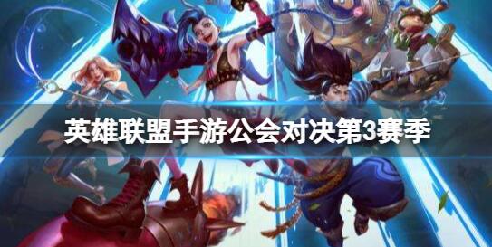 英雄联盟手游公会对决第3赛季 英雄联盟手游公会对决开启时间