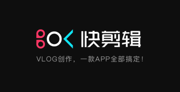 快剪辑软件使用大全