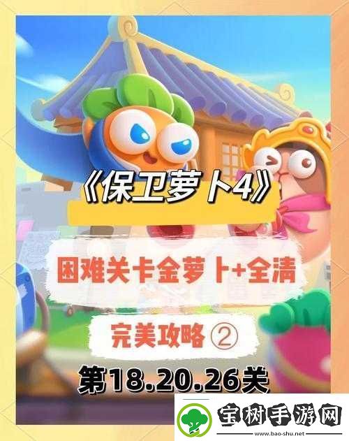 保卫萝卜金萝卜获取全攻略！零氪党必看的超详细教程